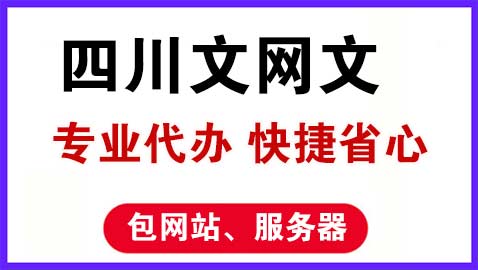 四川辦理網(wǎng)絡文化經(jīng)營許可證全流程及所需材料指南