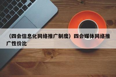 融合賦能，共贏未來 數(shù)字時(shí)代媒體推廣的高效模式與制度探索